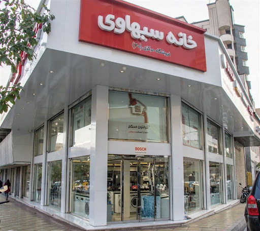 معرفی نمایندگی سیهاوی بوش در امین حضور