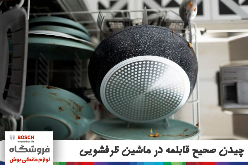 چیدن صحیح قابلمه در ماشین ظرفشویی