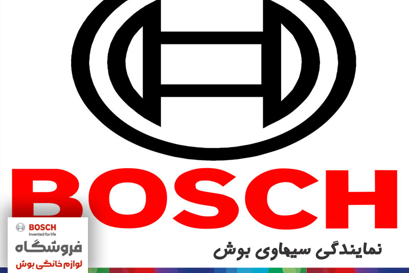 نمایندگی سیهاوی بوش
